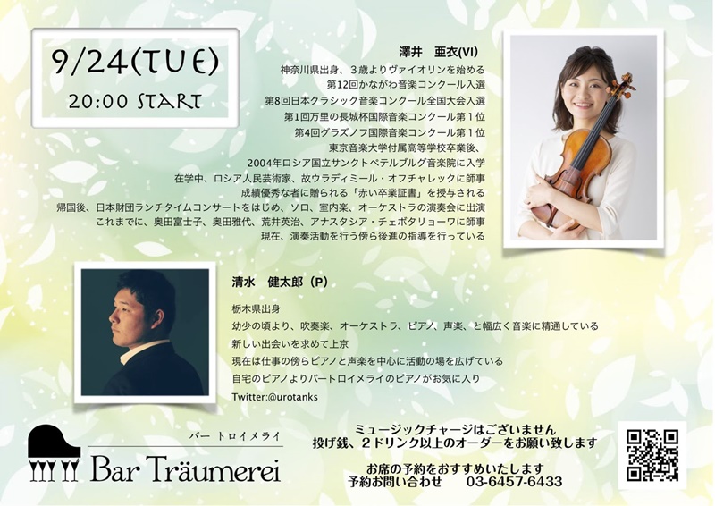 9月２４日㈫の澤井亜衣のバイオリンコンサート。バートロイメライにて２０時から。投げ銭制。
