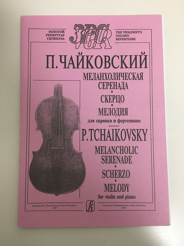 チャイコフスキーのメロディ楽譜。ペテルブルグで購入