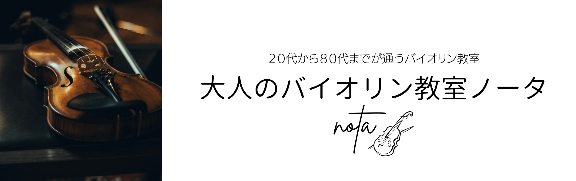 澤井バイオリン教室ノータ　Nota