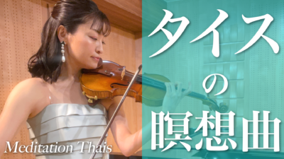 タイスの瞑想曲のサムネイル