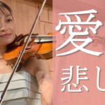 愛の悲しみのYouTubeサムネイル