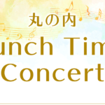 丸の内ランチタイムコンサートは入場無料